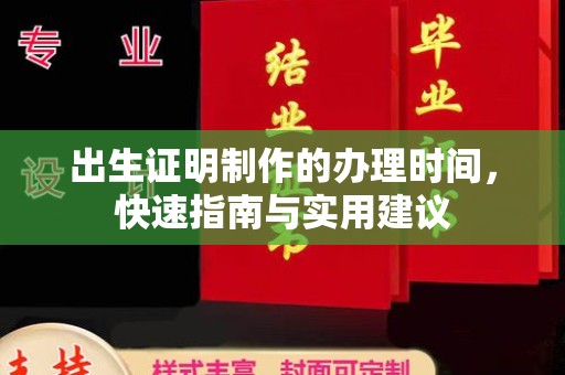 东昌出生证明制作的办理时间，快速指南与实用建议